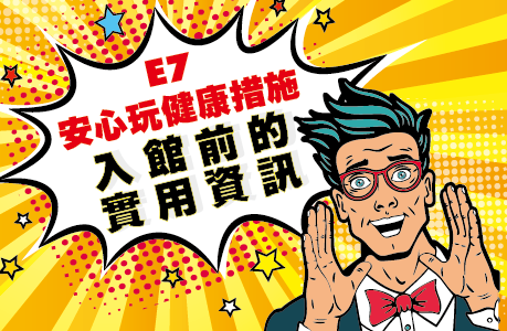 E7安心玩健康措施