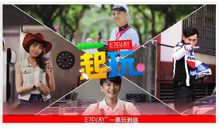 客人突破200萬人,E7PLAY一票到底的吸引力