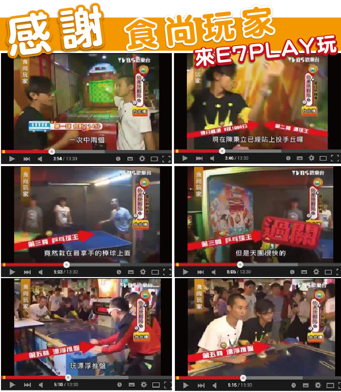 感謝食尚玩家來E7PLAY玩