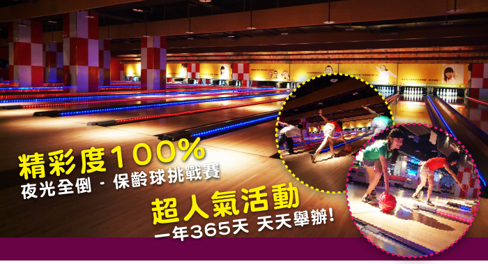 保齡球夜光全倒挑戰賽,日本超人氣!