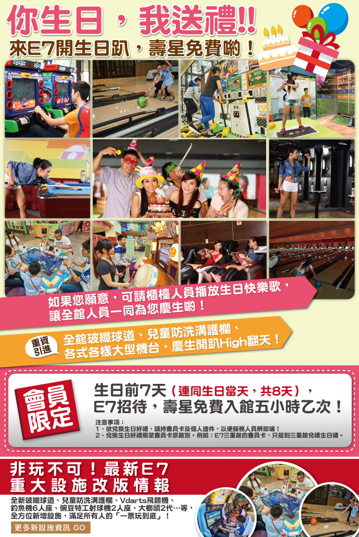 你生日，E7PLAY送禮！來e7play開生日壽星免費喲