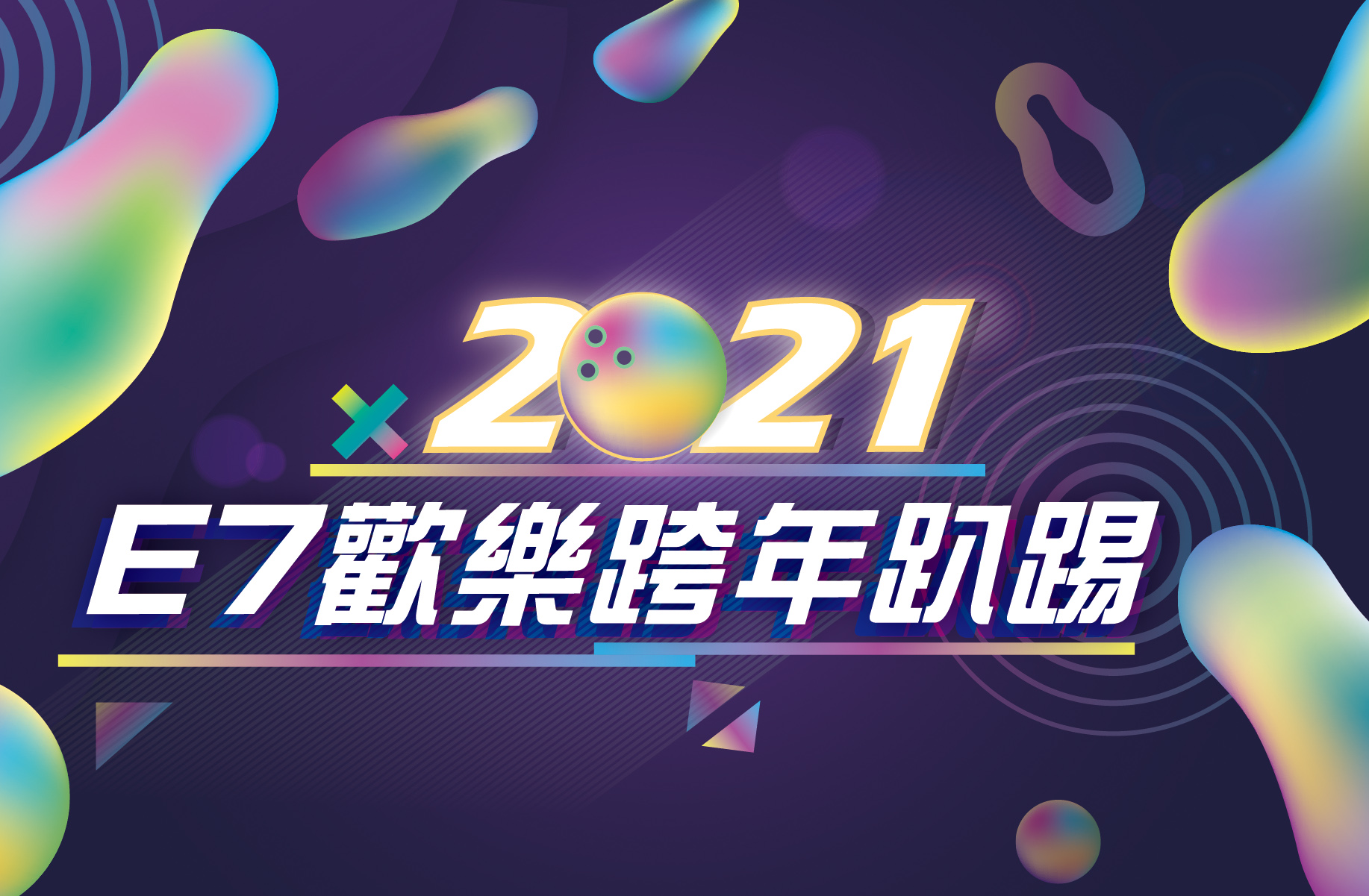 2021跨年活動