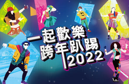 2022跨年活動