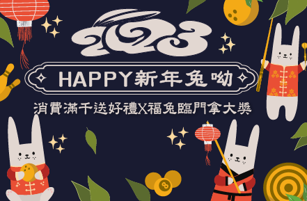 2023過年活動