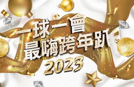 2022跨年活動