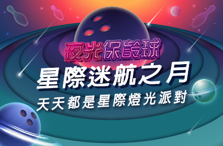 《三重&三多館限定》11月夜光保齡球【星際迷航之月】音樂主題燈光秀