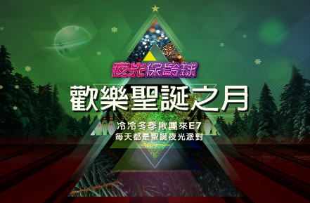 《三重&三多》12月夜光保齡球:【歡樂聖誕之月】