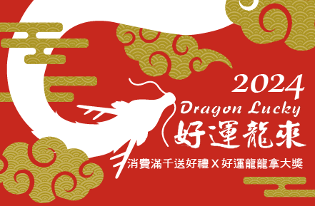 2024過年活動
