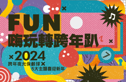 2024跨年活動