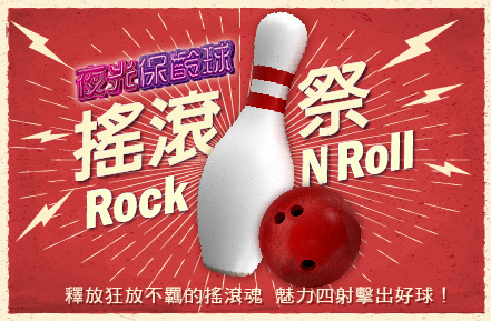 《三重&三多館限定》5月夜光保齡球【搖滾祭】音樂主題燈光秀