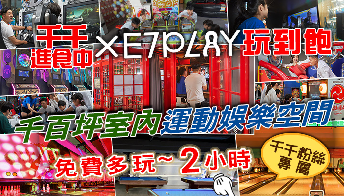 蘿倫 Laurenx E7PLAY 約會勝地我們來啦~免費多玩2H