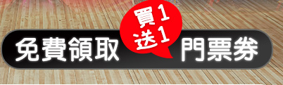 免費領取 優惠碼