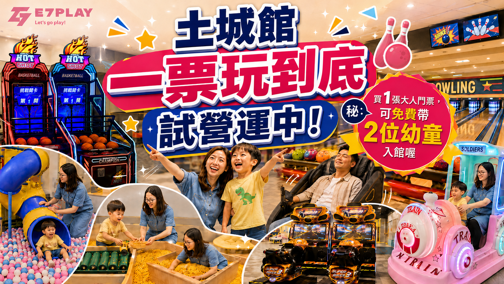 E7PLAY一票玩到底土城館(原奧爾斯親子運動休閒館)｜親子保齡球與室內娛樂首選