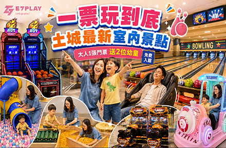E7PLAY土城館｜一票玩到底 (原 奧爾斯親子運動休閒館)：親子保齡球與室內娛樂首選