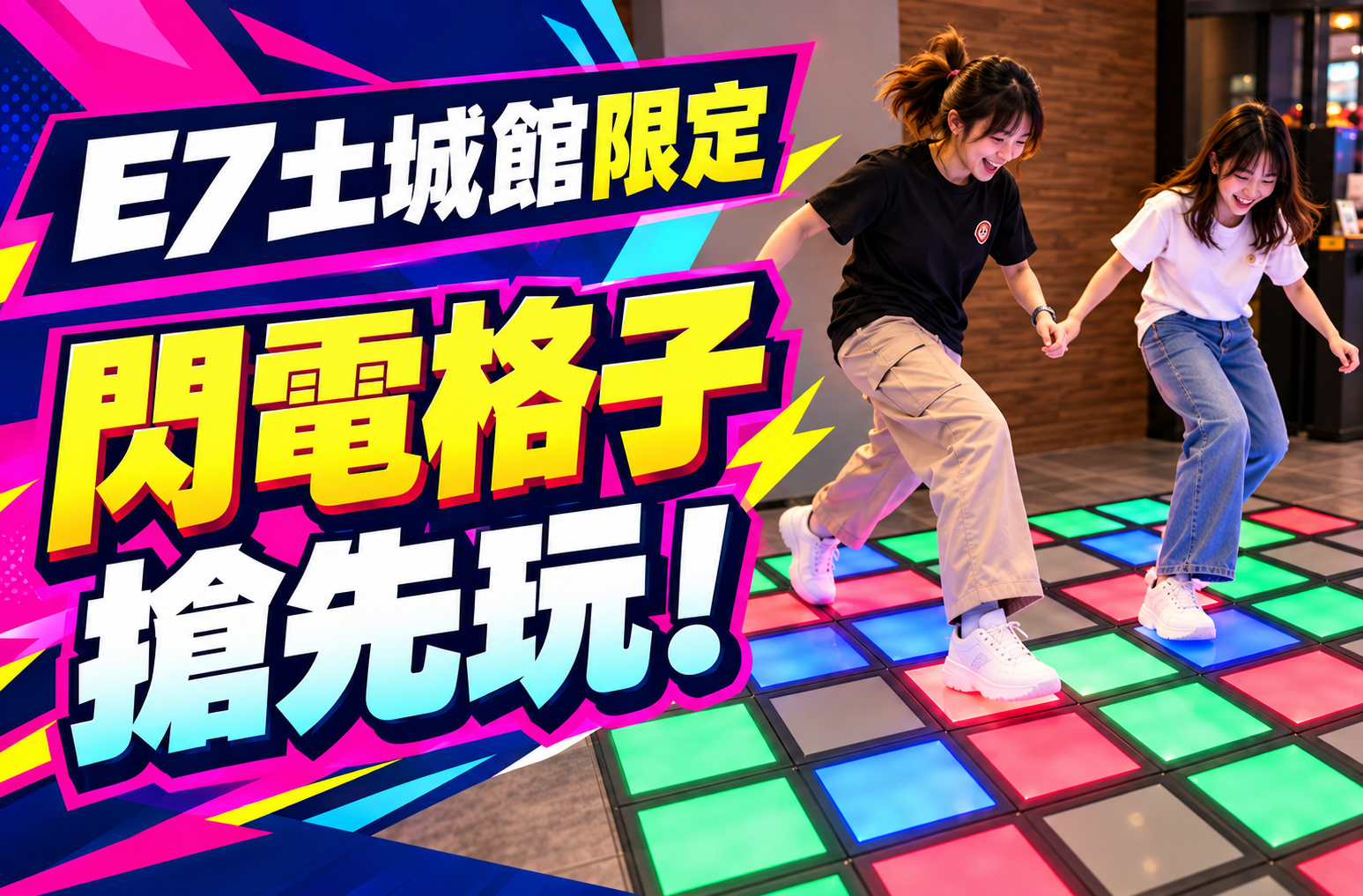 E7PLAY土城館｜一票玩到底 (原:奧爾斯) 不用花錢投代幣：閃電格子等多項新遊戲報到！
