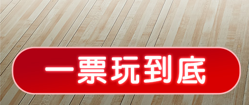 一票玩到底