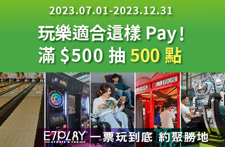 你有多少LINE點數?:E7玩樂抽500點~ *LINE Pay