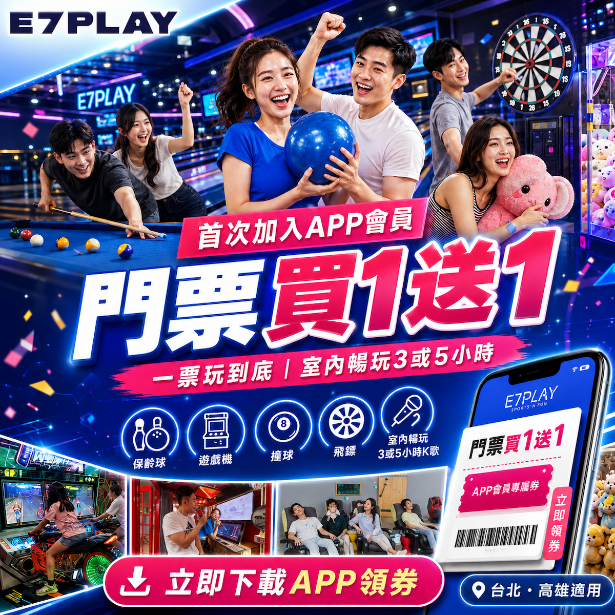 玩3小時門票只要兩三百!下載E7APP,會員獨享門票買一送一!快來領取,爽玩無極限!