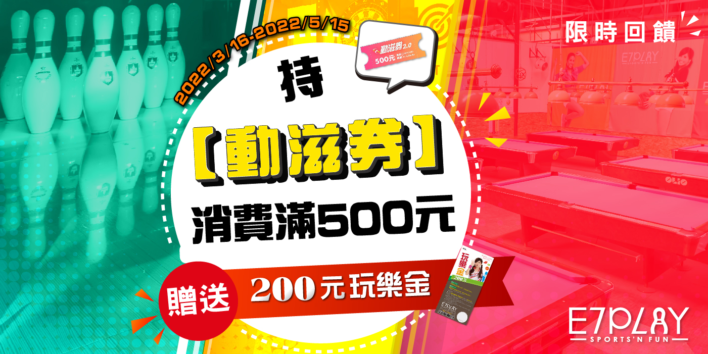 振興券玩E7，你花$500→E7送$200(玩樂金)，金金好康！