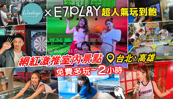 好想去喔!  (E7PLAY圖)超人氣玩到飽
