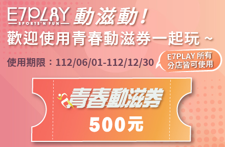 歡迎青春的各位使用動滋券~E7PLAY一起玩!動滋動 !