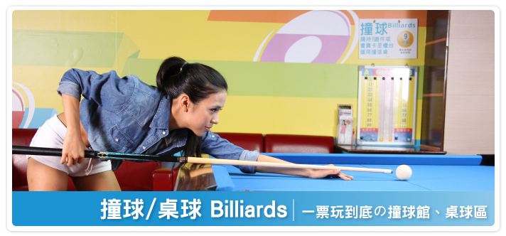 E7PLAY玩樂設施：撞球館區