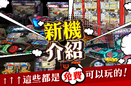 三館★新機速報★百萬賽車、零食機，玩愈多賺愈多！