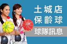 【E7土城店】保齡球球隊最新訊息 