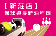 【新莊店】2025年05月：球道清洗/上油時間及油程圖