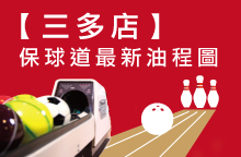 【三多店】2025年05月：球道清洗/上油時間及油程圖