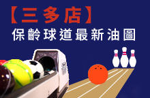 【三多店】2026年09月：球道清洗/上油時間及油程圖