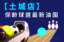 【土城店】2026年08月：球道清洗/上油時間及油程圖