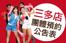 【E7三多店】2025年5月份＞團體預約時間公告表