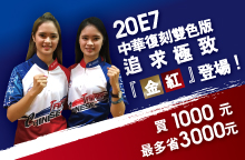 20E7中華復刻雙色版
