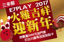 2017火雞吉祥迎新年