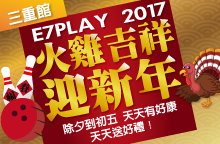 2017火雞吉祥迎新年