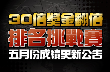 E7PLAY 30倍獎金排名挑戰賽成績公告