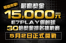 E7PLAY 30倍獎金排名挑戰賽