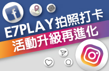 E7PLAY拍照打卡活動