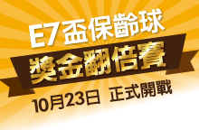 E7盃保齡球獎金翻倍賽