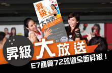 E7PLAY昇級大放送