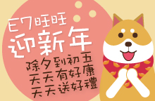 E7PLAY2018狗年活動