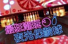 E7PLAY夜光保齡球