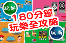 必看!◆180分鐘の玩樂攻略◆