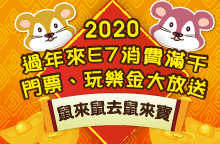E7PLAY2020鼠年活動