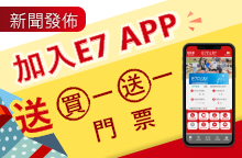 加入APP送「買一送一」門票優惠券！E7Play運動遊樂讓你玩到飽！