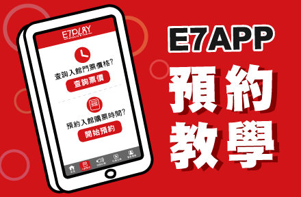 超便利APP「入館預約」手把手教學→讓你到E7PLAY玩得更順暢～