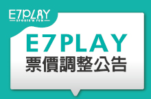 E7PLAY票價微調公告