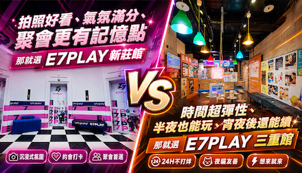 E7PLAY三重館、新莊館怎麼選？兩家分店特色、氣氛差異與適合族群一次看
