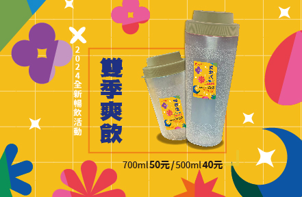 2024暢飲活動 雙季爽飲！